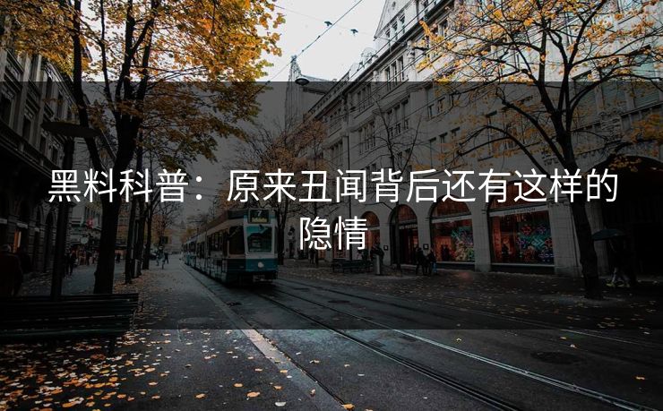 黑料科普：原来丑闻背后还有这样的隐情